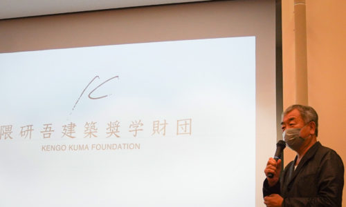 2021年度 隈研吾建築奨学財団 発表報告会
