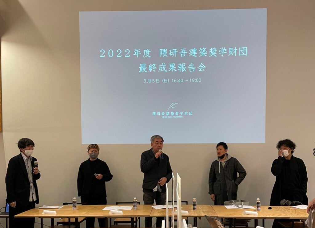 Kengo Kuma Foundation Final Report Meeting for 2022