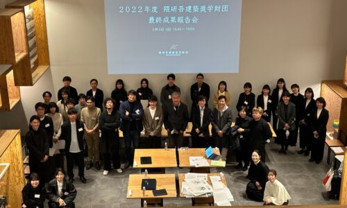 2022年度 隈研吾建築奨学財団 最終成果報告会