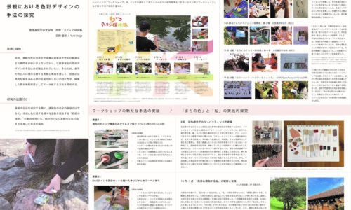 景観における色彩デザインの手法の研究 (第3期生　羽賀優希（慶應義塾大学大学院）)