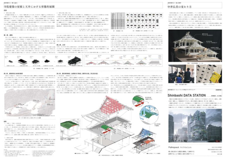 寺院建築の屋根と天井における形態的展開／中世仏堂の変わり方／Shinbashi DATA STATION (第4期生　池田公輔（東京都市大学大学院）)