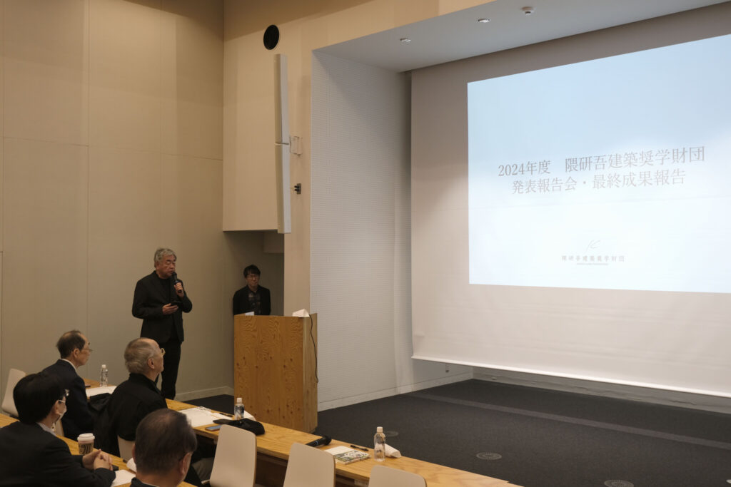 2024年度 隈研吾建築奨学財団 発表報告会・最終成果報告会