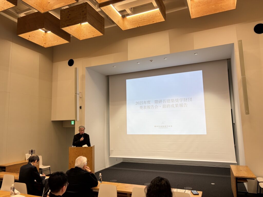 2025年度 隈研吾建築奨学財団 発表報告会・最終成果報告会