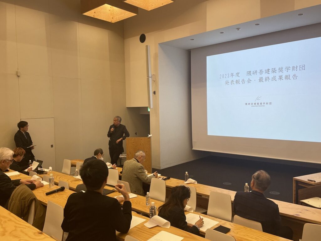 2023年度 隈研吾建築奨学財団 発表報告会・最終成果報告会